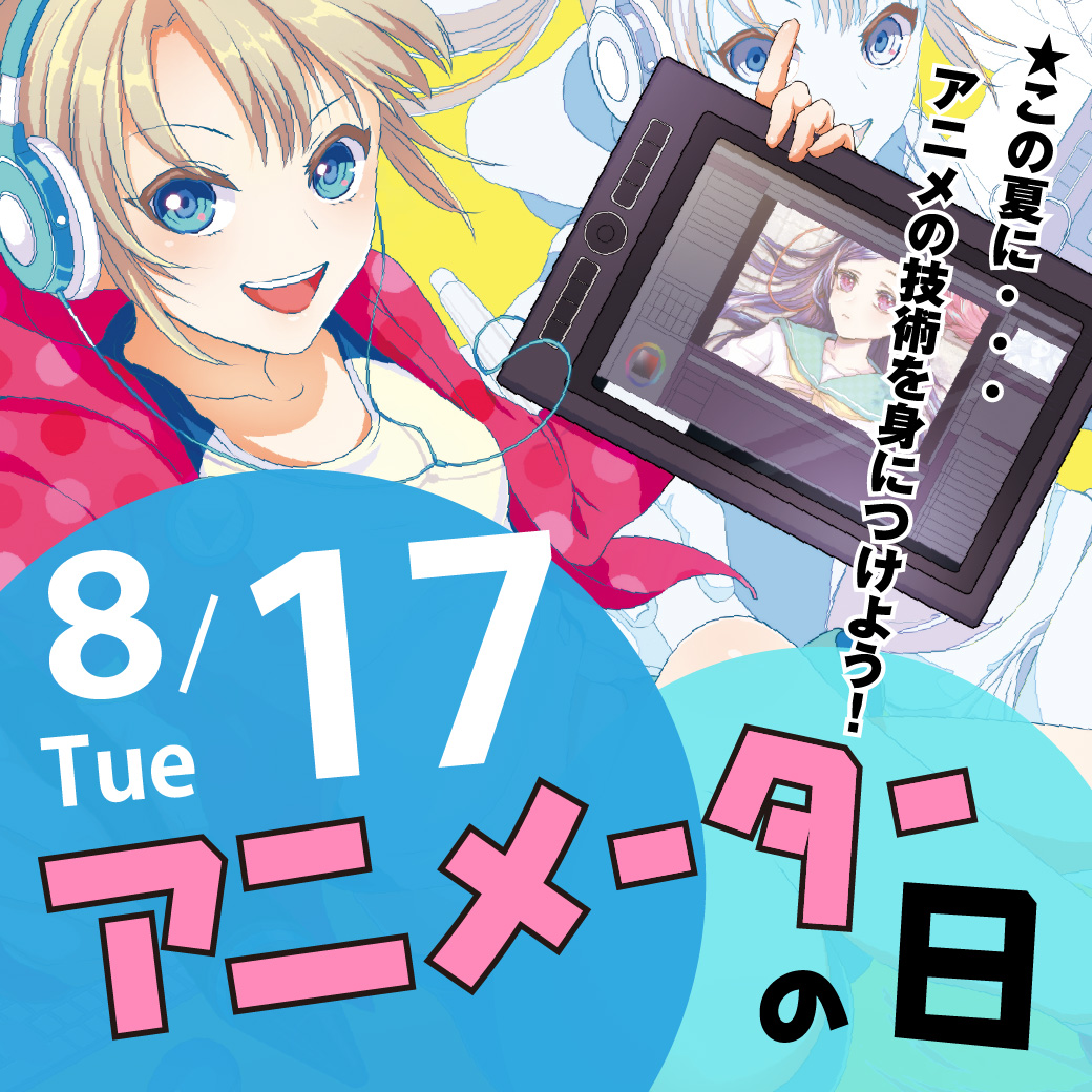 代々木アニメーション学院金沢校 夏休み限定オープンキャンパス開催 アニメ学部 特別実習 8月17日 火 13 00 第四弾の実習内容は デジタルアニメ彩色に挑戦 夏休みに入った中学生 高校生の皆さんは勿論 大学生 社会人の方のご参加も大 代々木アニメーション学院金沢校 夏休み限定オープンキャンパス開催 アニメ学部 特別実習 8月17日 火 13 00 第四弾の実習内容は デジタルアニメ彩色に挑戦 夏休みに入った中学生 高校生の皆さんは勿論 大学生 社会人の方のご参加も大