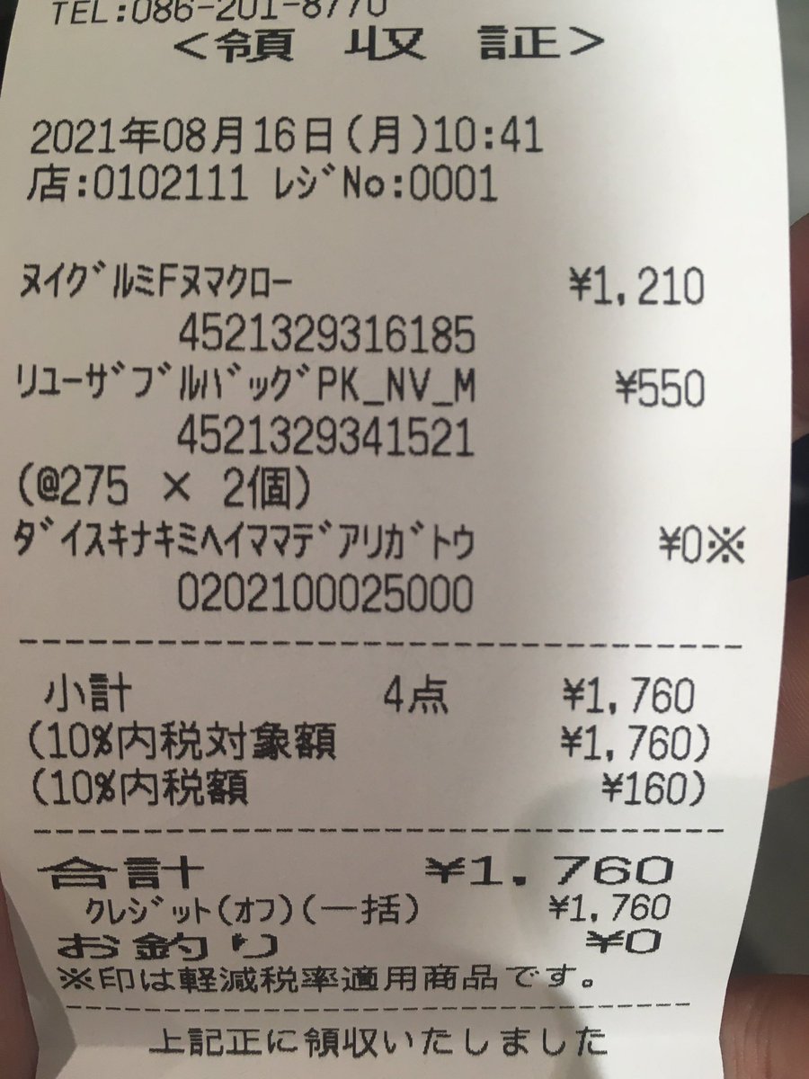 感謝の気持ちは生活必需品か ポケモンストア5店舗閉店へ 閉店間近で購入したレシートをよく見ると Togetter