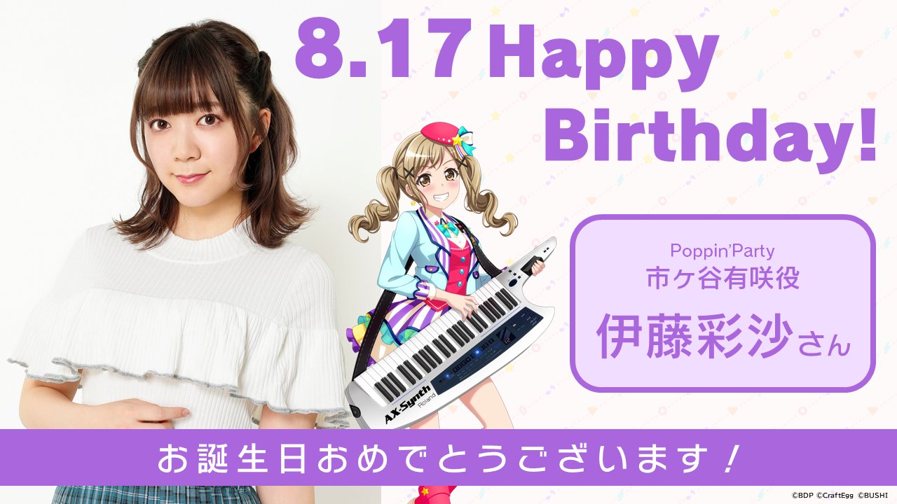 バンドリ Bang Dream 公式 伊藤彩沙 さん Happy Birthday 本日8 17 はpoppin Party市ヶ谷有咲役 伊藤彩沙さんのお誕生日です おめでとうございます 素敵な一年になりますように バンドリ ポピパ T Co Vbicsxvymg Twitter