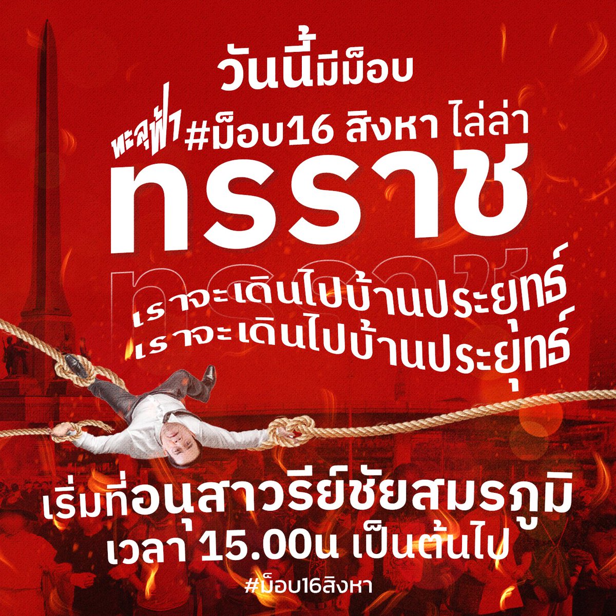 Thalufah's tweet photo. วันนี้มีม็อบ ! #ม็อบ16สิงหา ไล่ล่าทรราช
เราจะเดินไปบ้านประยุทธ์ 
เริ่มที่อนุสาวรีย์ชัยสมรภูมิ 
เวลา15:00 น.เป็นต้นไป
*โปรดติดตามขบวนอย่างใกล้ชิด
และหลีกเลี่ยงการออกนอกเส้นทางค่ะ
หากผู้ชุมนุมไปนอกเส้นทางที่เราวางไว้
จะไม่ถือว่าเป็นการนำชุมนุมจากพวกเรา*
#ทะลุฟ้า #ไล่ประยุทธ์ https://t.co/wjv6hRdAUJ