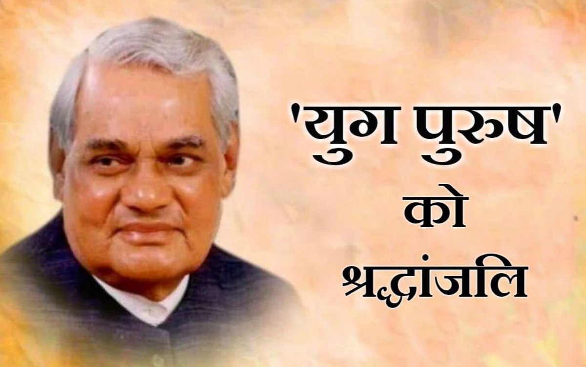 Abhishe70452322's tweet photo. हार नहीं मानूँगा,
रार नई ठानूँगा,

काल के कपाल पे लिखता, मिटाता हूँ,
गीत नया गाता हूँ।
 
सदैव "अटल", युगद्रष्टा, भारत रत्न से सम्मानित पूर्व प्रधानमंत्री परम श्रद्धेय श्री अटल बिहारी वाजपेयी जी की पुण्यतिथि पर भावभीनी श्रद्धांजलि। https://t.co/APbbQbLpp3