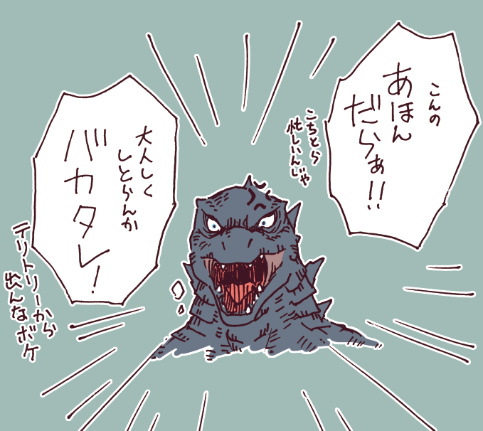 どうしてもコングが
近所のゴジラおじさんに
めちゃくちゃ叱られてるようにしか
見えなくなって困った。

あと顔の大きさ違いすぎて笑う。 