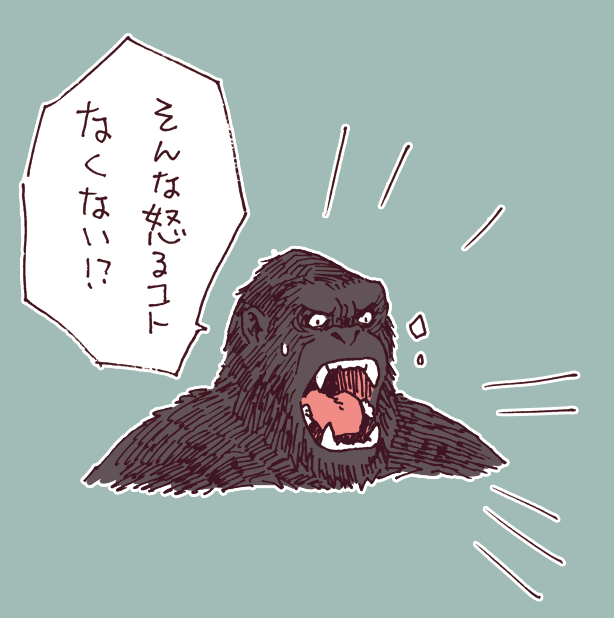 どうしてもコングが
近所のゴジラおじさんに
めちゃくちゃ叱られてるようにしか
見えなくなって困った。

あと顔の大きさ違いすぎて笑う。 