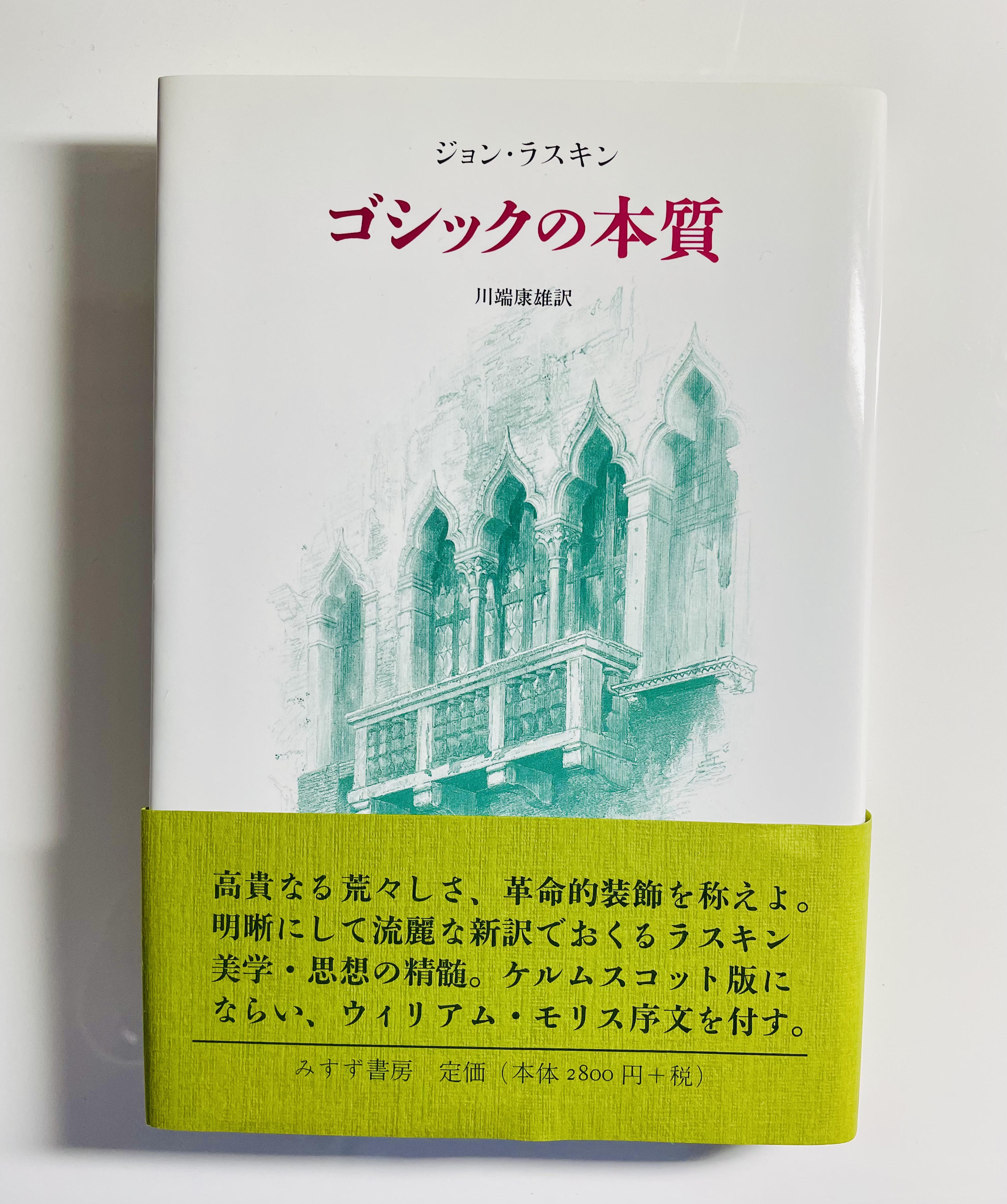 ゴシックの本質 | みすず書房