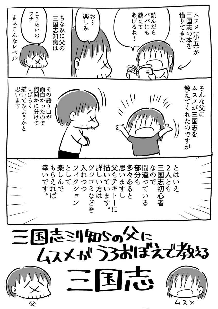 最近ムスメが三国志を教えてくれるのでマンガにしました。しばらく続けてみようかと思います。 