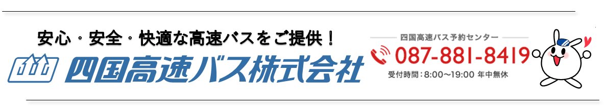 四国高速バス 運行情報 公式 Yonkou Bus Twitter