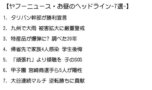 V K T Morning On Mount Sawa On Twitter 忙しい社会人のための 10秒で今日のニュースおさらいヤフーニュース お昼のヘッドライン 7選 毎日13時5分更新 Yahoo News ヤフー ニュース トップニュース ヘッドライン