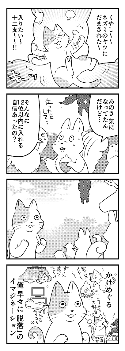「十二支の話」③
猫、入れなかっただけで話には大幅に絡んでるといいなって。 