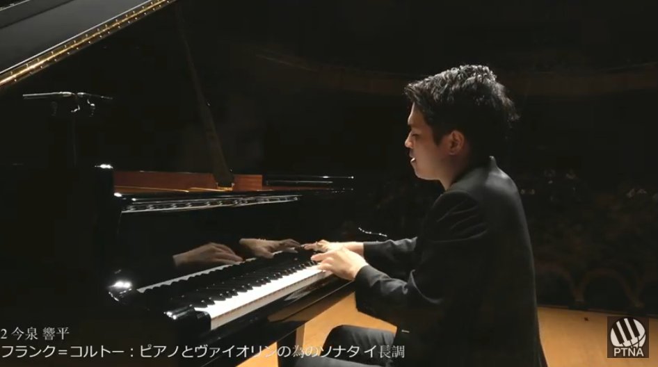 ptna_tokkyu's tweet photo. 特級セミファイナル
2.今泉 響平　さん

おすすめ曲：フランク＝コルトー「ピアノとヴァイオリンの為のソナタ イ長調 （全楽章）」

フランクのヴァイオリンソナタの編曲です。全4楽章、めったに聞くことのできないコルトー編曲をお楽しみ下さい。

https://t.co/GopTJJxsKs

#ピティナ特級 https://t.co/UHZ2v8n6Ru