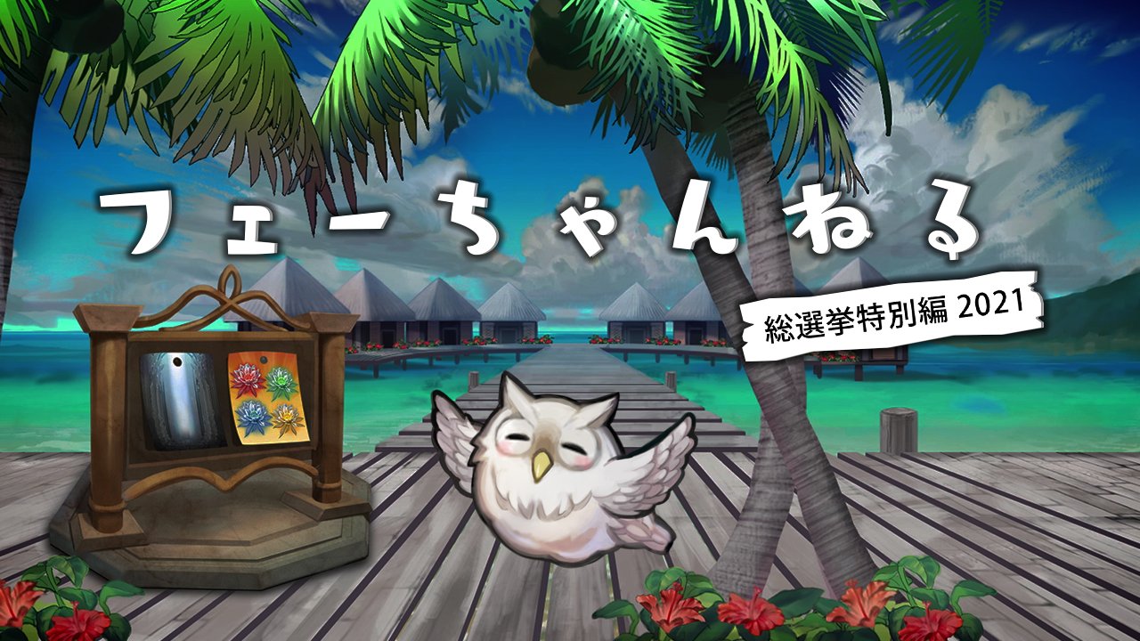 ファイアーエムブレム ヒーローズ フェーちゃんねる 公開 Youtubeにて フェーちゃんねる 総選挙特別編 21 を公開しました 第5回 英雄総選挙 で選ばれた もうすぐ召喚イベントに登場する英雄さんたちをご紹介しています ぜひご覧ください