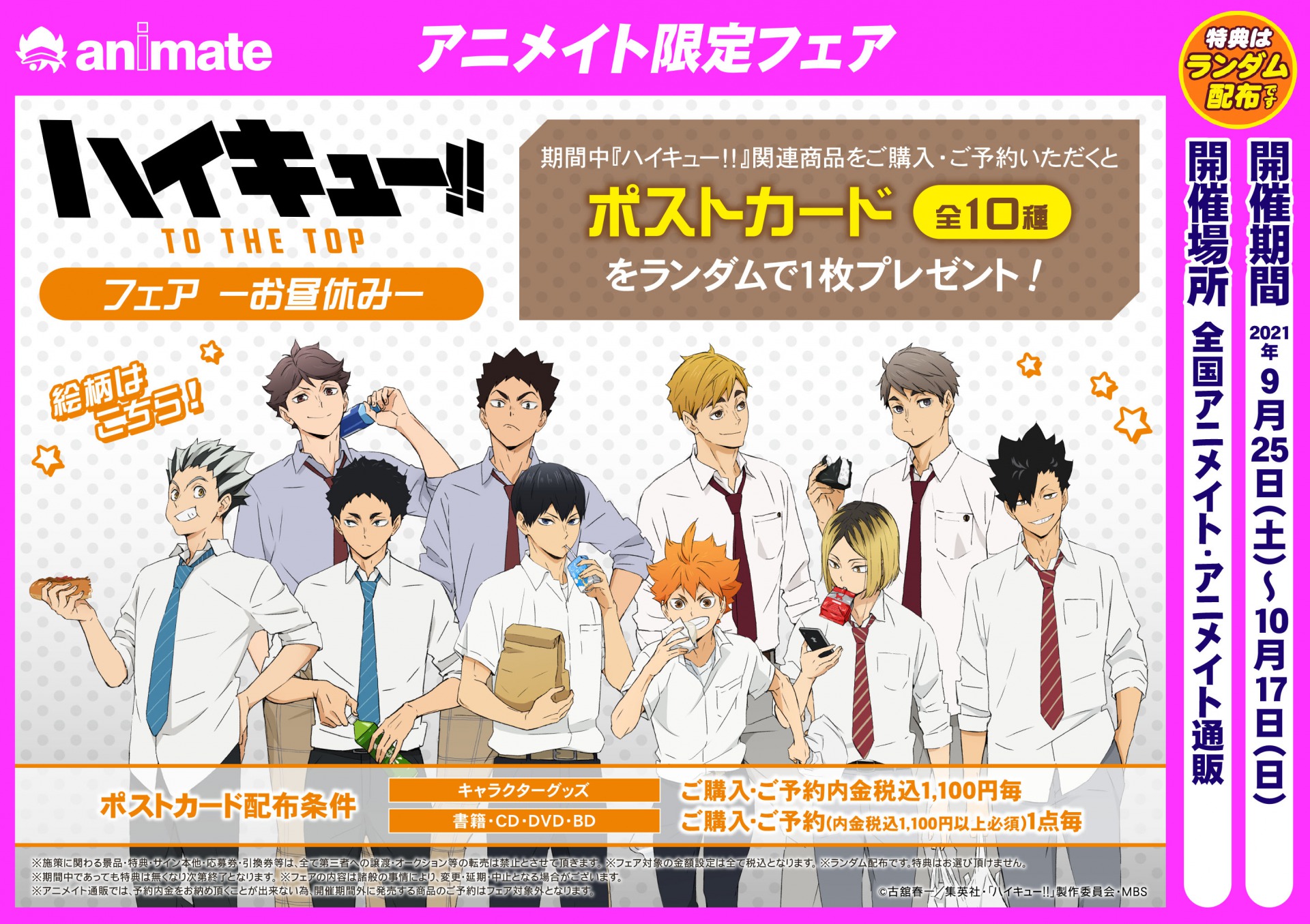 株式会社アニメイト ハイキュー To The Top フェア お昼休み が開催決定 期間中 対象商品をご購入 ご予約毎に ポストカード 全10種 をランダムで1枚プレゼント 商品予約も本日から開始です 詳細はコチラ T Co Rchmpvooue
