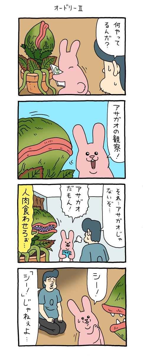 4コマ漫画スキウサギ「オードリーⅡ」https://t.co/bqlbUTyMFi

#リトルショップオブホラーズ  #スキウサギ #キューライス 