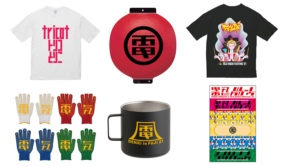 フジロック フジロック'21 アーティストグッズ(電気グルーヴ＆tricot