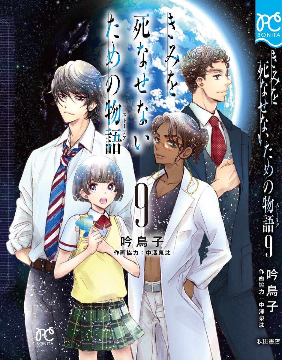 吟鳥子 星雲賞コミック部門受賞 きみを死なせないための Gintoriko Twitter