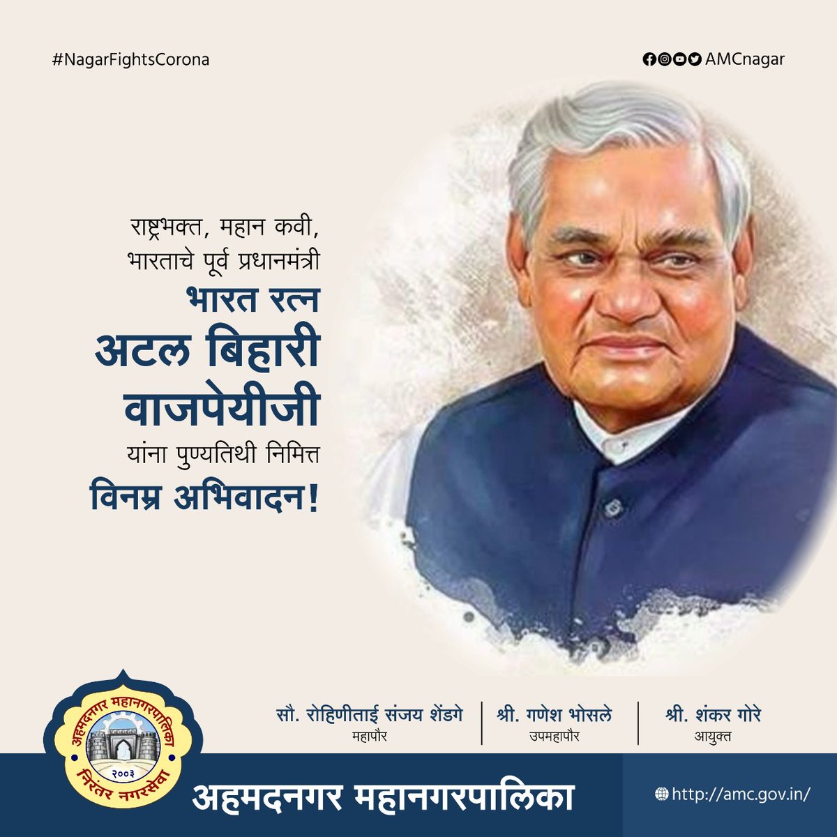 AmcNagar's tweet photo. राष्ट्रभक्त, महान कवी, भारताचे पूर्व प्रधानमंत्री
भारत रत्न अटल बिहारी वाजपेयीजी
यांना पुण्यतिथीनिमित्त
विनम्र अभिवादन !
.
.
.
#AtalBihariVajpayeeJi
#AMCnagar
#Ahmednagar https://t.co/id8xjEL7HF