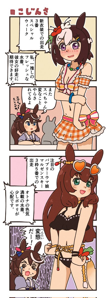 二人の勝負服の印象がそれぞれちょっと違う。
#ウマ娘 