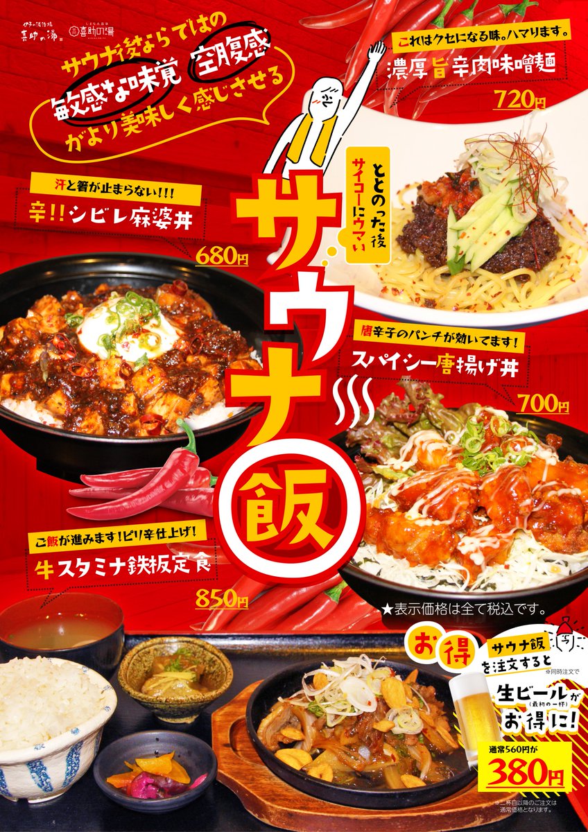 伊予の湯治場 喜助の湯 公式 8月17日 火 からピリ辛が食欲を促進する ピリ辛サウナ飯 販売スタートです 最初の1杯は生ビールが580円 380円 となります 伊予の湯治場喜助の湯 喜助の湯 松山温泉 Jr松山駅前 キスケ 喜助 Kisuke Kisuke