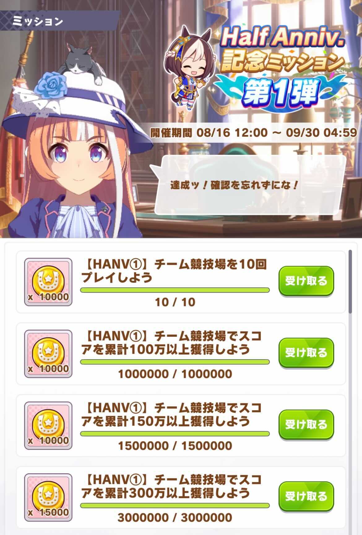 ウマ娘攻略 Gamewith ハーフアニバーサリーミッション第1弾 第1弾は育成とチーム競技場の回数をこなせばok 全てクリアで以下の報酬を獲得できます 育成ウマ娘ガチャチケット 3 ジュエル 500 サポートpt 85 000 マニー 105 000 ウマ娘 詳細な