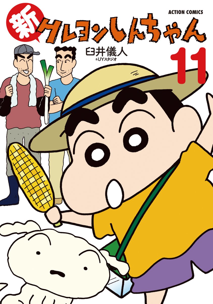 【クレヨンしんちゃん 新連載】【まんがタウン 創刊号】 もう3カ月できるゾ」臼井の遺稿発見でクレしん連載延長 - コミックナタリー