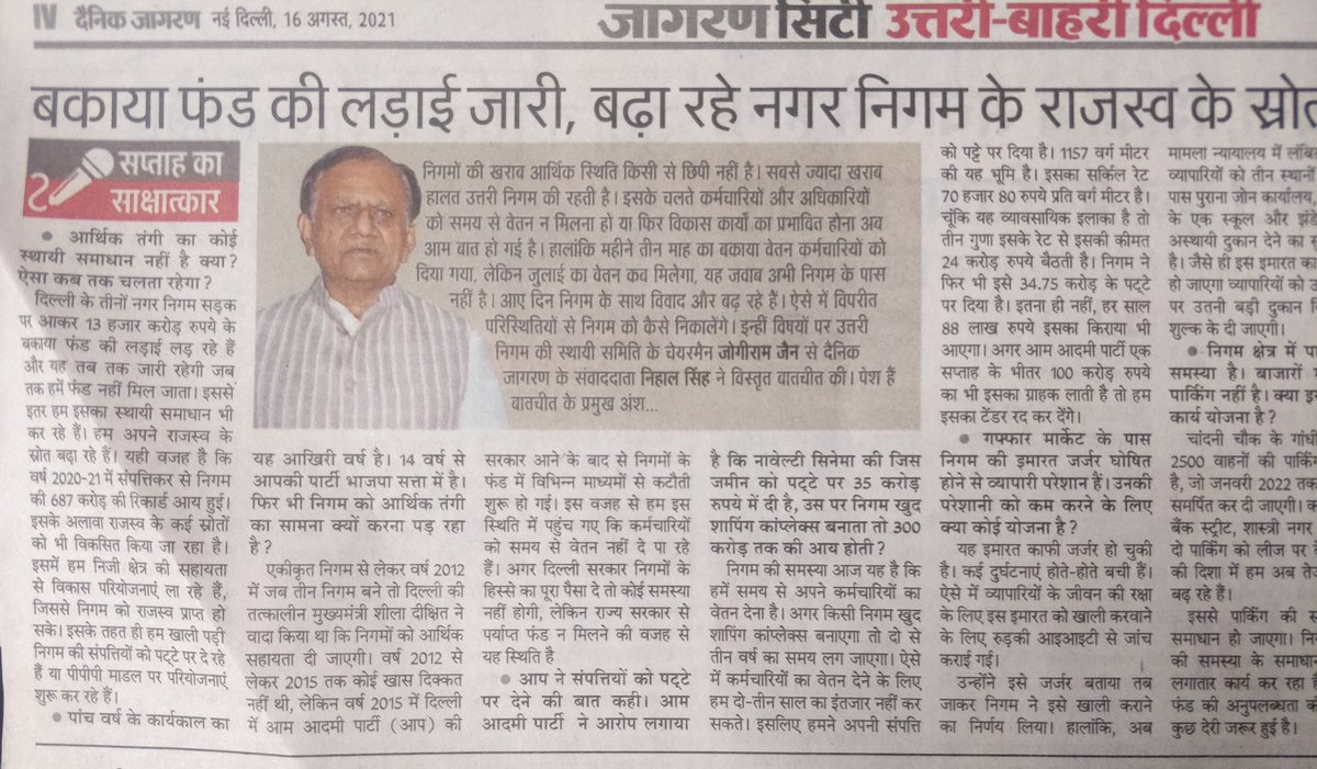 #DainikJaagran अखबार में आज निहाल सिंह जी के साथ मेरी वार्ता के मुख्य अंश।
@northdmc की वित्तीय स्थिति को सुधारने पर चर्चा हुई।
दिल्ली की #Kejriwal सरकार द्वारा निगम को पंगु करने की कोशिश पर बात हुई
#media