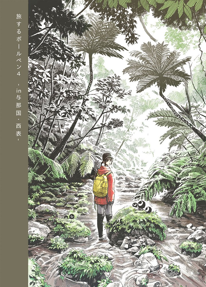 旅するボールペン4 与那国・西表
2019年発行/36p
初与那国島&2回目西表島のときに描いたやつ
島の風景とか自然とかどうぶつとか食べ物とかわくわく詰め合わせハッピーセットです 