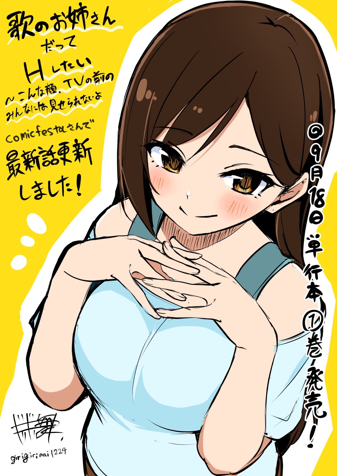 歌のおねえさんだってHしたい　エロ 