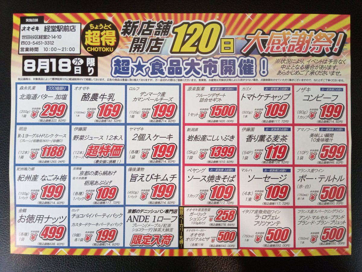 オオゼキ経堂駅前店 オオゼキ経堂駅前店
