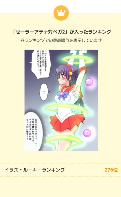 ぴくしぶではじめてランキングに入りました ありがたいはなし
でもルーキーっていつまでなんでしょ 初投稿から一年以内とか? 