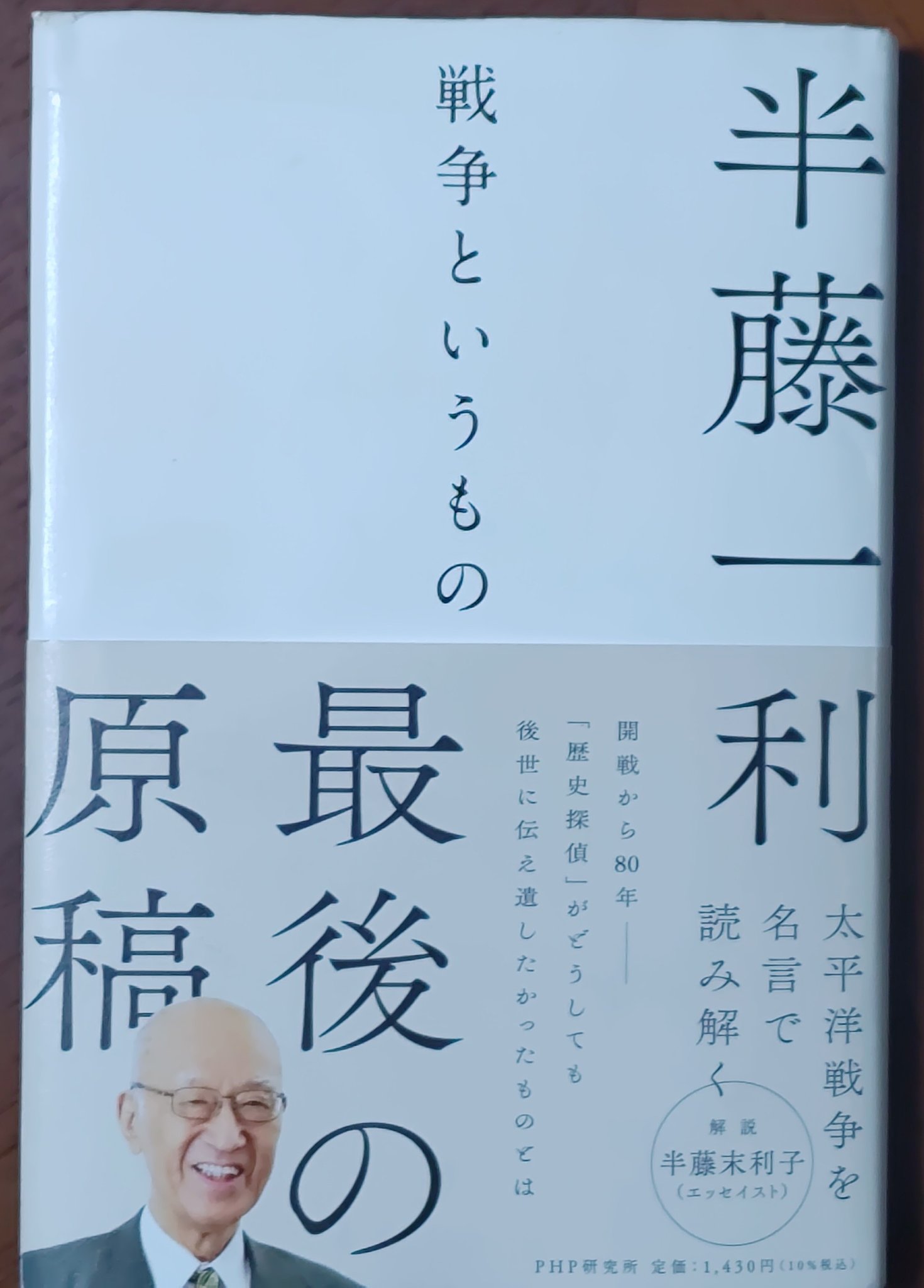 上州の赤武者 小幡信真 信貞 開戦から八十年に際し 出版予定だった半藤一利 戦争というもの 孫世代に記憶し語り継ぎ 読み解いて欲しい 太平洋戦争の名言37 構想は約45 そのうち14を書いて亡くなった 後書きは妻で編集は孫のコラボ 未来世代へ