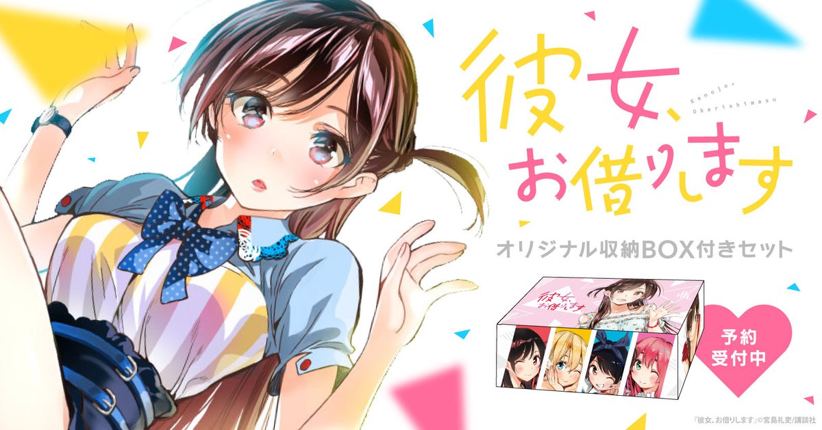 彼女 お借りします 公式 Okarishimasu Twitter 彼女 お借りします 公式 Okarishimasu Twitter