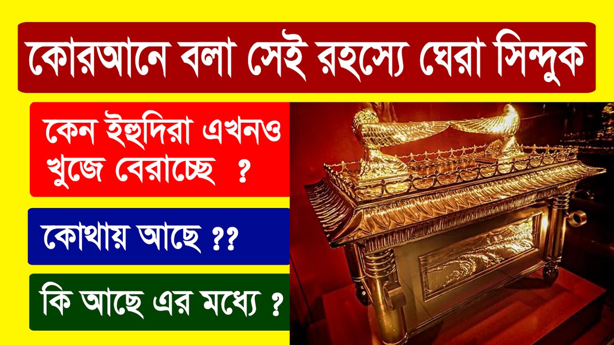 SotterPothMedia's tweet photo. তাবুতে সাকিনা - এই সেই আসমানী সিন্দুক ! কি আছে তাতে?
👉👉 https://t.co/SNnfN4mrvS

প্রিও দ্বীনি ভাই ও বোনেরা, ভিডিওটি ✅Share করে আমাদের সাথে দ্বীন প্রচারে অংশ নিন ।

#সত্যেরপথমিডিয়া
#shotterpothmedia
#তাবুতে_সাকিনা
#Ark_of_the_covenant
#তাবুতে_সাকিনার_ইতিহাস
#taboot_sakina https://t.co/FJPn0oE0bh