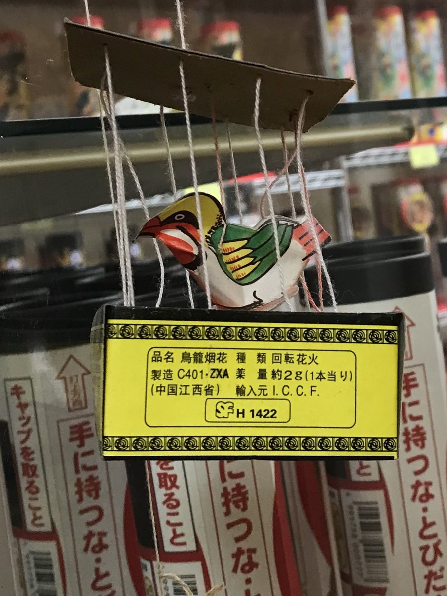 雛人形 五月人形 こいのぼりの丸富回転花火 鳥籠 とりかご