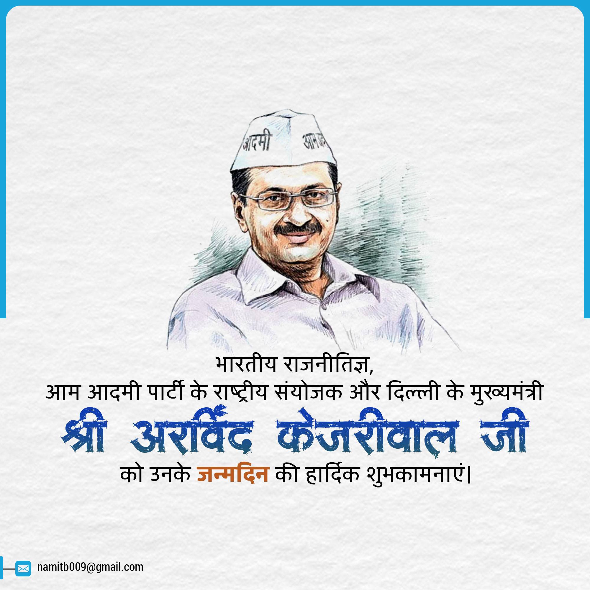 Happy Birthday to our current  delhi chief minister Arvind Kejriwal Ji .      