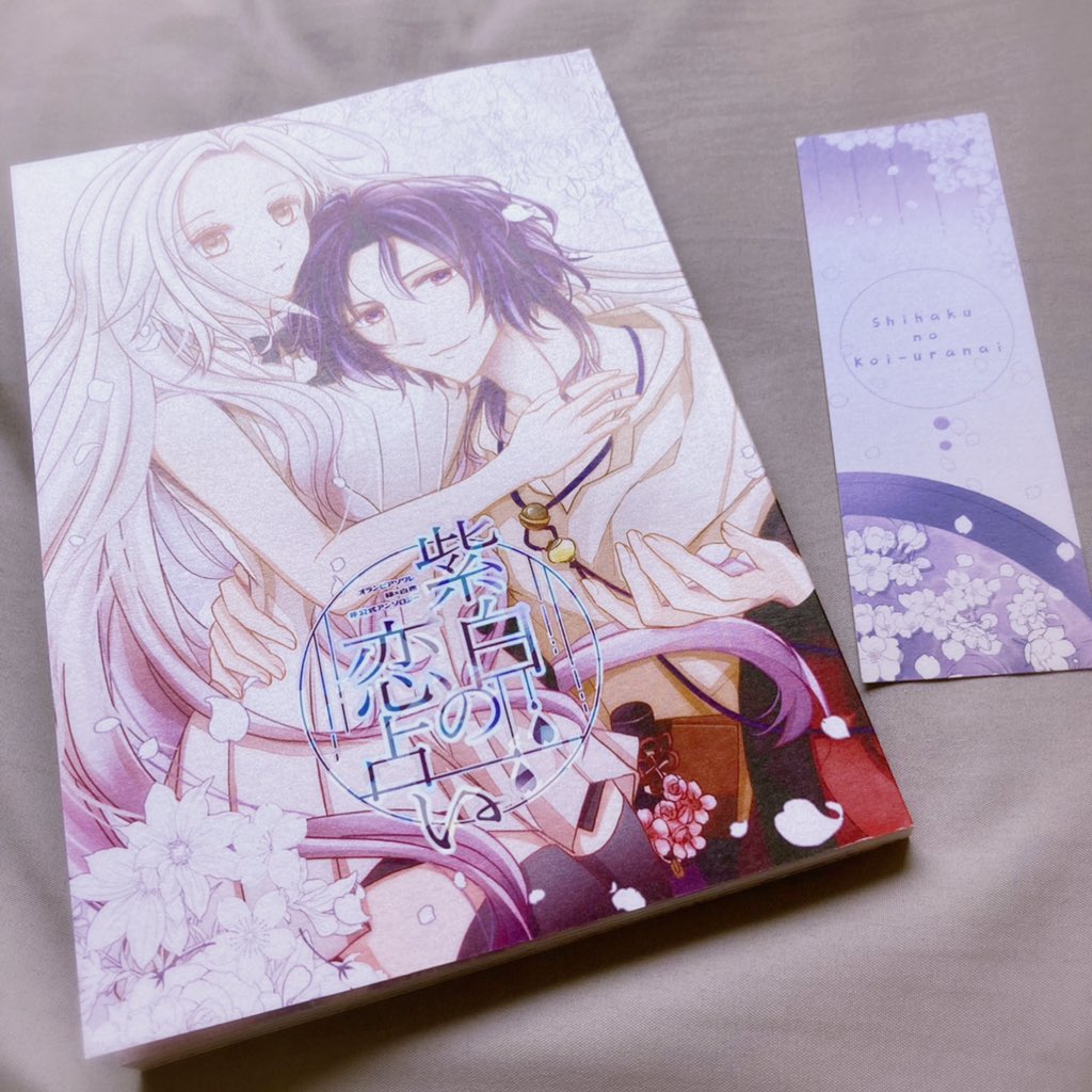 参加させていただきました『紫白の恋占い』@ysor_antholo が届きました💜🐚🔖
可愛いけれど大人っぽくて、色気があるけど子供っぽい…縁オラの恋の行方がたくさん映し出された一冊を、どうぞよろしくお願い致します。
通販は8/20 20:00〜との事です♡ 