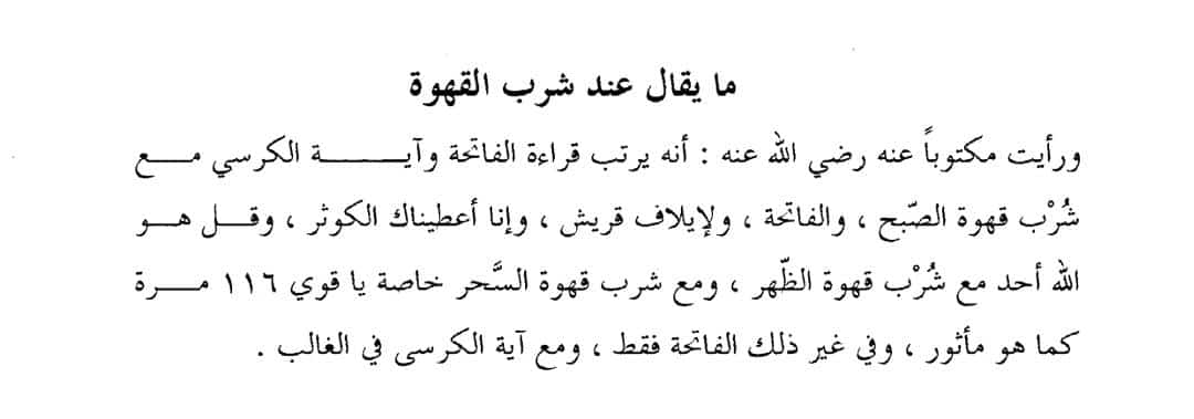 hammad_dun's tweet photo. Doa Ngopi dari Imam al-Haddad

Kopi Pagi: al-Fatihah dan ayat kursi
Kopi siang: al-Fatihah, al-Quraisy, al-Kautsar dan al-Ikhlas
Kopi waktu sahur: baca Ya Qowiyyu 116 kali
Untuk selain itu cukup baca al-fatihah dan biasanya ditambahkan ayat kursi

(Tatsbitul Fu'ad, 13) https://t.co/oCptbLvJMn