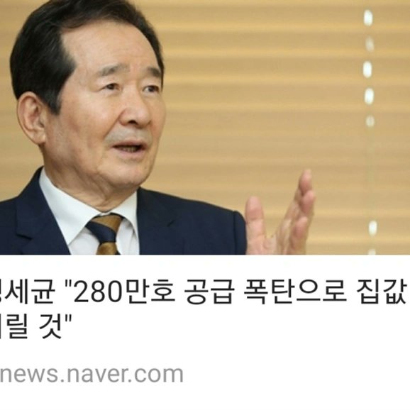 정세균 "280만호 공급 폭탄으로 집값 내릴 것"

수도권 47만 호에 대해 규제를 완화하는 정책 등으로 민간 공급 150만 호를 임기 안에 달성하겠다!

#정세균 #경제대통령 #부동산 #집값안정 #응답하라2017

n.news.naver.com/article/214/00…