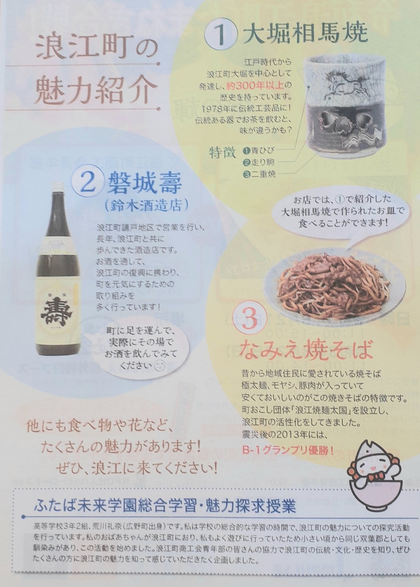 ふたばいんふぉ 本日のチラシ 3 浪江町の魅力紹介 大堀相馬焼 磐城壽 なみえ焼そば 浪江町商工会 ふたば未来学園 総合学習 魅力探求学習 T Co H0n9ukw3oi Twitter