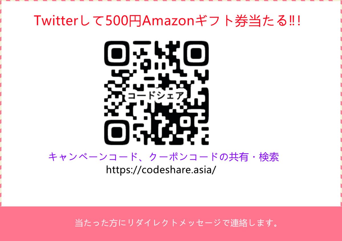 codeshare7's tweet image. 友達追加でTwitterして500円Amazonギフト券当たるチャンスをゲットしよう！ codeshare.asia/event