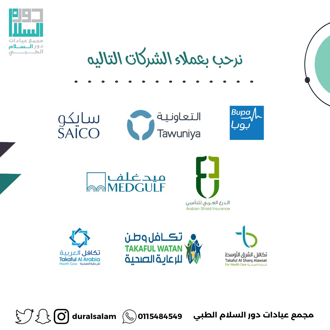 نرحب بعملائنا من منسوبي الشركات التاليه
بوبا
التعاونيه
سايكو
ميدقلف
الدرع العربي

ايضا حاملي بطاقات
تكافل العربيه
تكافل وطن 
تكافل الشرق الاوسط

#الخرج #السهباء #نعجان
#اليمامه #الدلم #الصحنه #الهياثم #الهياثم_الخرج #اليمامة #الضبيعه#الخرج_الان #الخرج_الآن