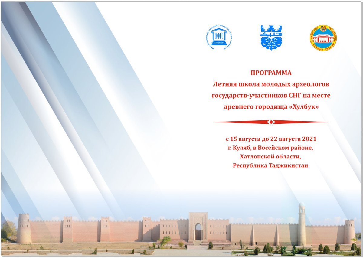 inst_arch's tweet photo. Летняя школа молодых археологов государств - участников СНГ на месте древнего городища "Хулбук"
Условия участия и программа в слайдах. https://t.co/lWPXAmLSVW