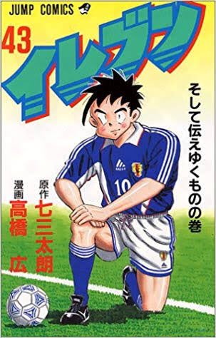 タイムリープ19XX ▶︎「イレブン」 1985年。サッカー漫画。掲載誌の