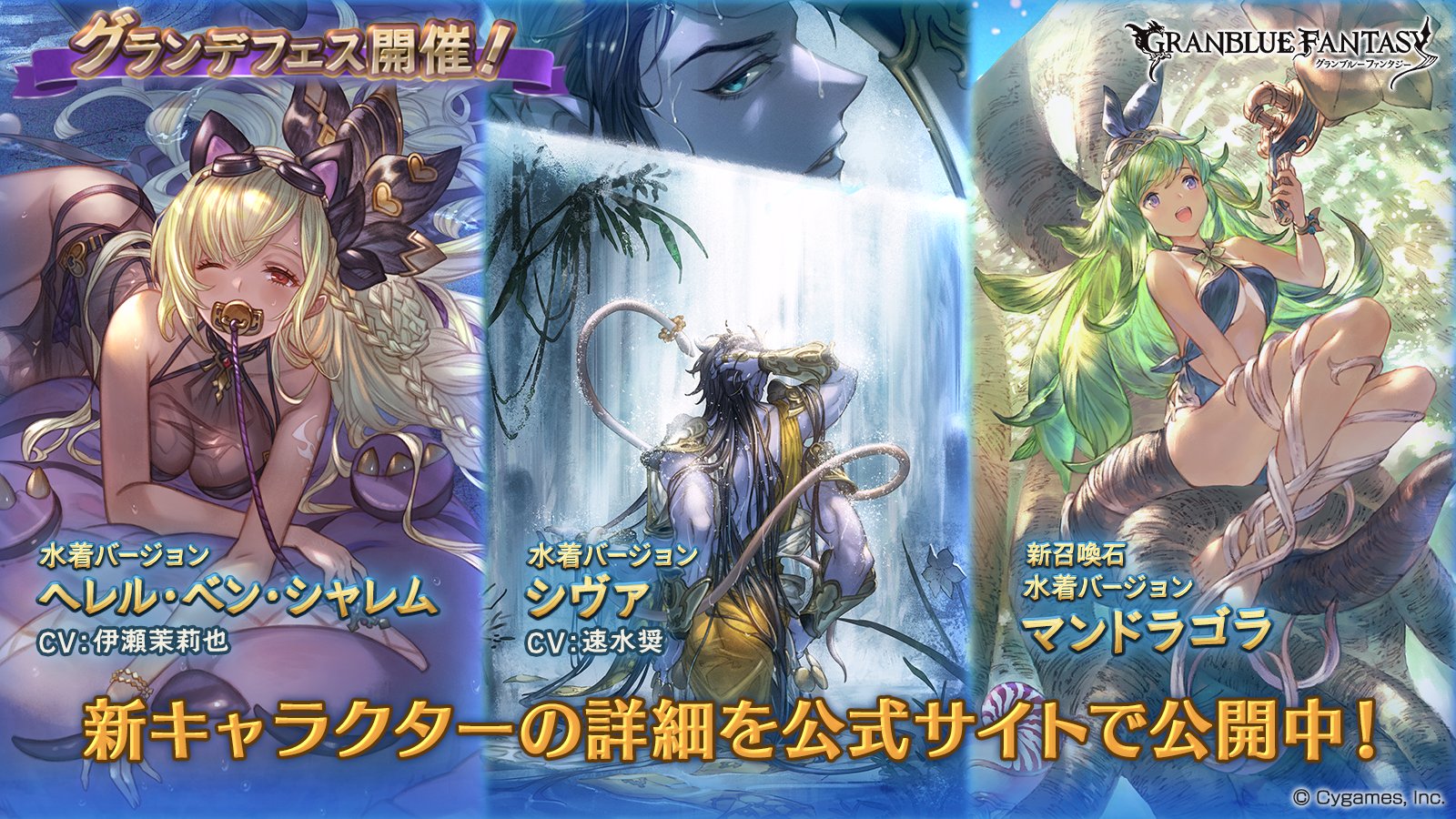 グランブルーファンタジー グランブルーファンタジー グランデフェス開催 新キャラクター水着バージョン ヘレル ベン シャレム シヴァ 紹介のお知らせを公開いたしました 詳しくは公式サイトをご確認ください T Co Bknmzj0gur