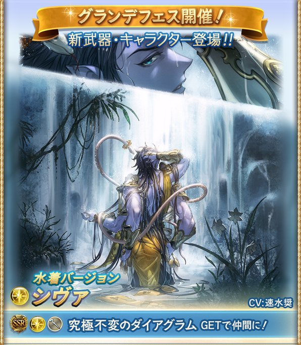 グラブル攻略 Gamewith グランデフェス始まりました 水着シャレム 水 水着シヴァ 光 水着マンドラゴラ 土 召喚石 が登場 グラブル T Co Nvownxf8qo Twitter