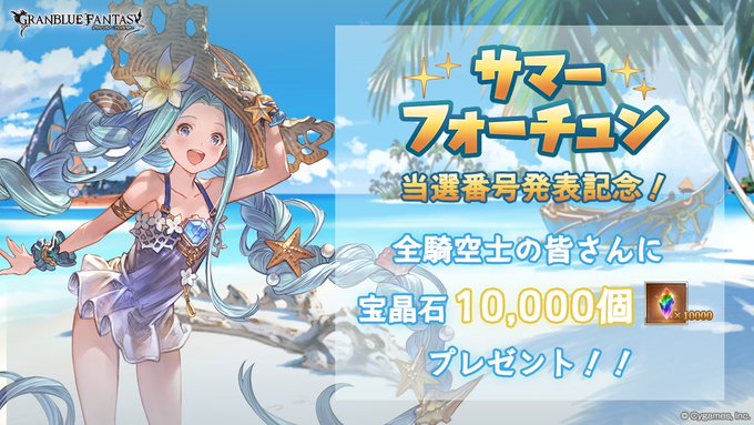 グラブル引退 グラブル サマーフォーチュン抽選イベント 課金者が当たらずブチ切れ 3等以上当たった無課金が やめたければやめればいい と煽り炎上 ひがみのブロック祭りへ まとめダネ グラブル引退 グラブル サマーフォーチュン抽選イベント 課金者が当たらずブチ切れ 3等以上当たった無課金が やめたければやめればいい と煽り炎上 ひがみのブロック祭りへ まとめダネ