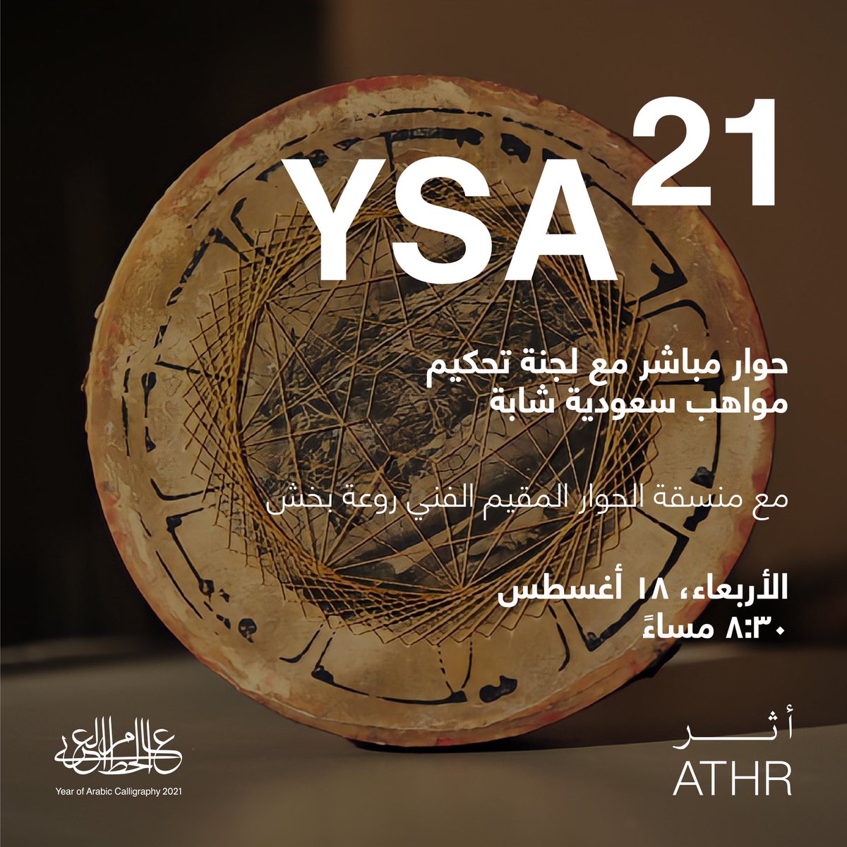 AthrArt's tweet photo. حوار مباشر مع  لجنة التحكيم لمواهب سعودية ناشئة - للفنانين الناشئين الموهوبين في السعودية والمتقدمين من منطقة الشرق الأوسط وشمال إفريقيا في النسخة السابعة من إصدار الخط العربي لعام ٢٠٢١ بتنسيق القيم الفني روعة بخش

للحضور الرجاء التسجيل من خلال هذا الرابط

https://t.co/P0OTpG39b6 https://t.co/wsV5zdWvVN