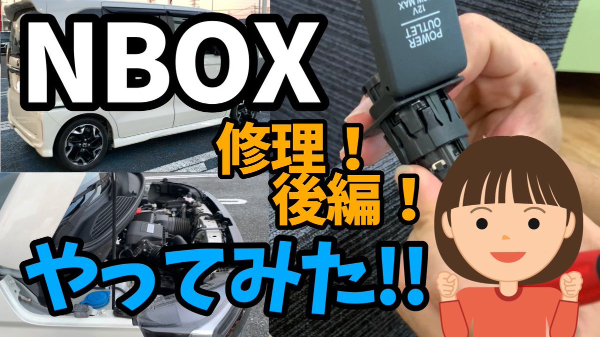 芝桜みい Nbox の ヒューズ交換 をしました シガーソケット交換 は そんな感じです エーモン のヒューズを購入 エーモン のパネル剥がしも購入 動画 T Co Pro5x39s9b T Co Fqhcvcsoc4