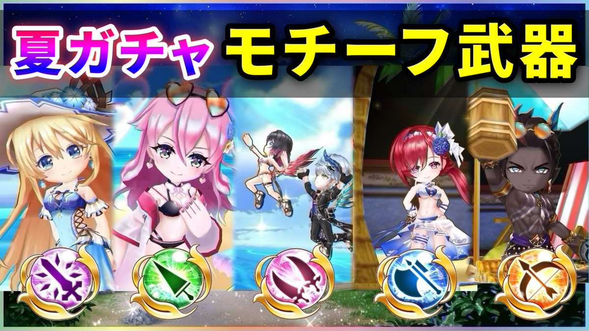 まっつん 白猫 久々良武器多数 夏ガチャモチーフ武器５本性能紹介 キラサマ ハレーション 実況 T Co Ridpcztapb Youtubeより 遅なりました