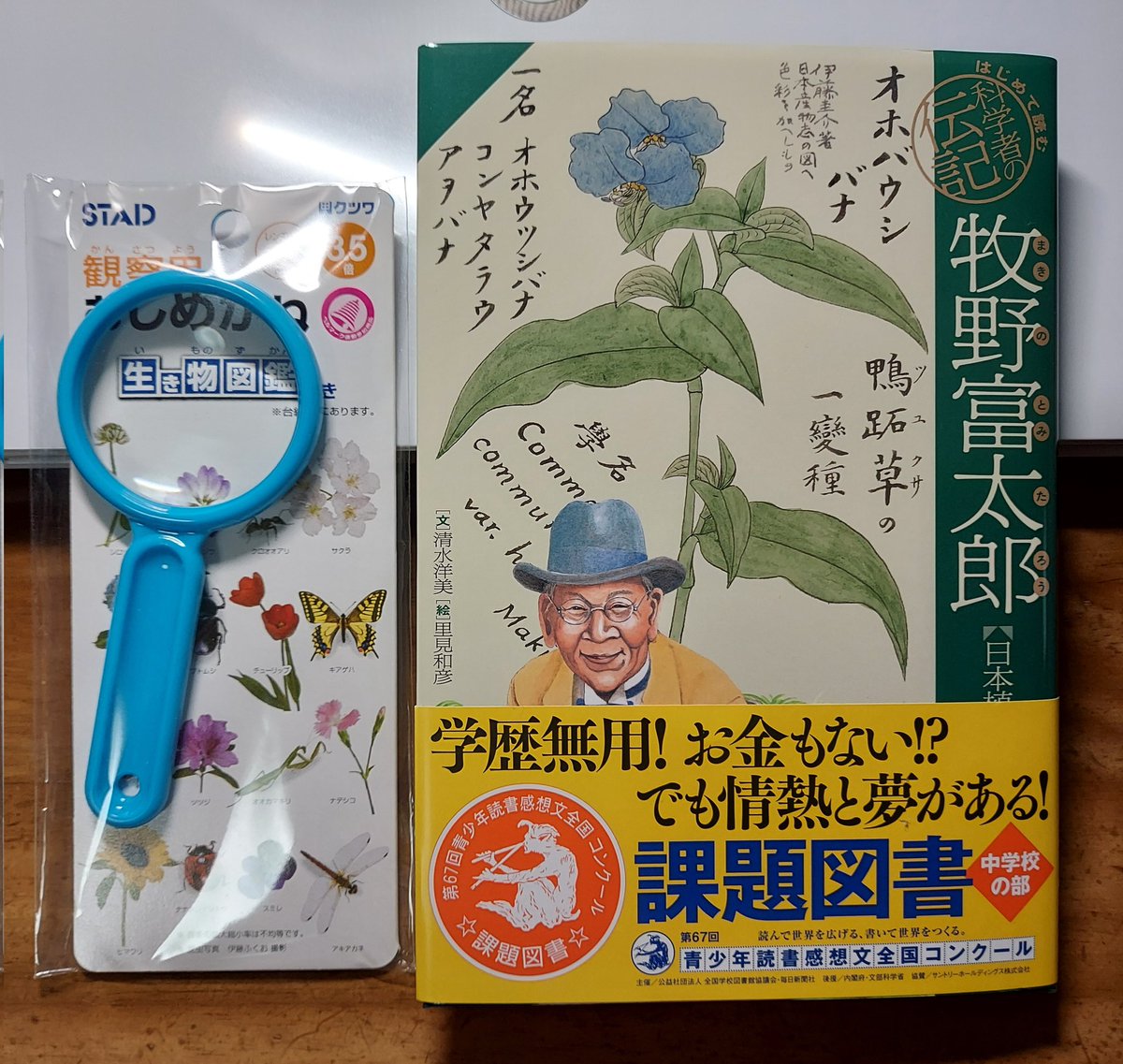 ちびすけ 娘に絵が趣味の祖母が本をプレゼント 祖母は日頃 植物図鑑に親しんでいるようだ 娘も奥さんも牧野富太郎 知らないとは 雑草という名の草はないとは名言 埼玉ではムジナモの発見 自分は昔 ポプラ社の伝記シリーズで知った T Co