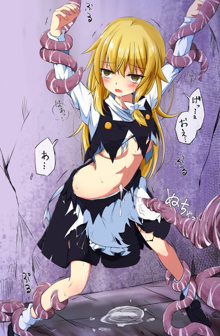 霧雨魔理沙
お腹に触手ぶっ刺されて敗北ε=ヘ(^▽゜)ノ♪ 