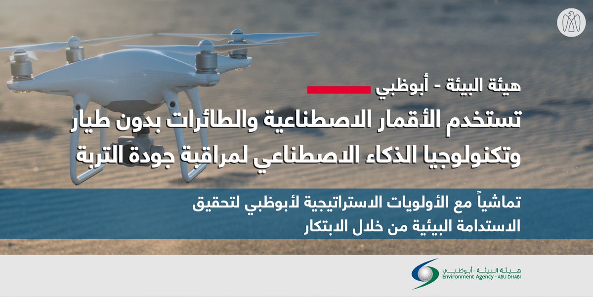 ADMediaOffice's tweet photo. هيئة البيئة - أبوظبي تنجز أول برنامج عالمي تجريبي لمراقبة جودة التربة في إمارة #أبوظبي بكفاءة وسرعة ولمساحات شاسعة باستخدام الأقمار الصناعية والطائرات بدون طيار وتكنولوجيا الذكاء الاصطناعي، وذلك ضمن الأولوية الاستراتيجية لأبوظبي لتحقيق الاستدامة البيئية من خلال الابتكار. https://t.co/hDFm7NMPpU